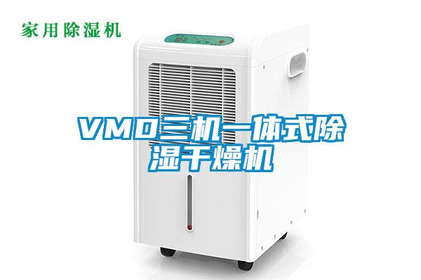 VMD三機一體式除濕干燥機