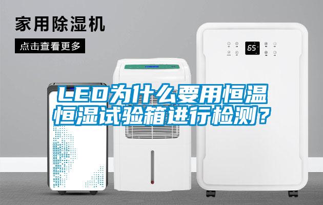 LED為什么要用恒溫恒濕試驗箱進行檢測？