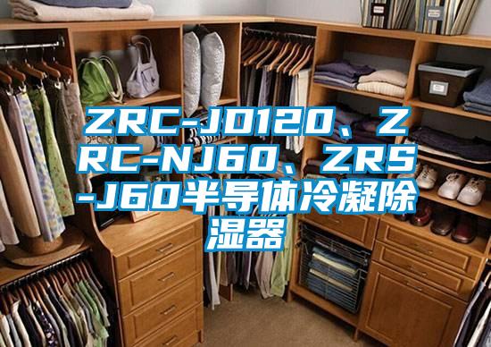 ZRC-JD120、ZRC-NJ60、ZRS-J60半導體冷凝除濕器