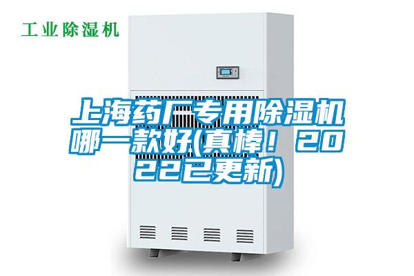 上海藥廠專用除濕機哪一款好(真棒！2022已更新)