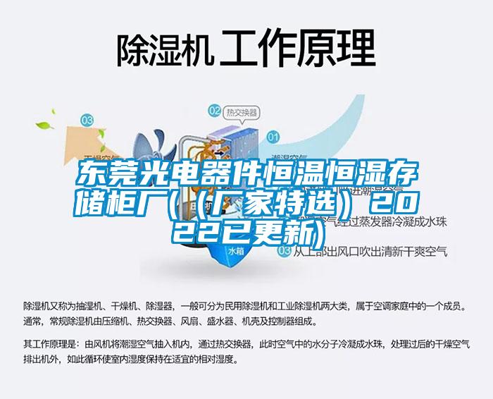 東莞光電器件恒溫恒濕存儲柜廠(（廠家特選）2022已更新)