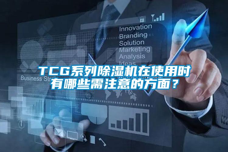 TCG系列除濕機(jī)在使用時有哪些需注意的方面？