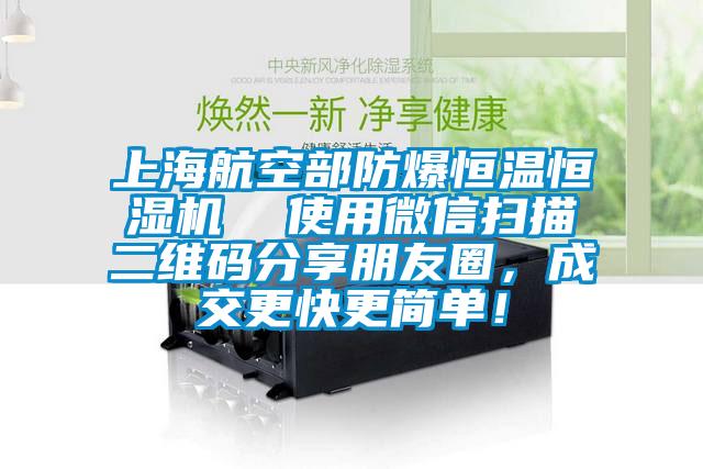 上海航空部防爆恒溫恒濕機  使用微信掃描二維碼分享朋友圈，成交更快更簡單！