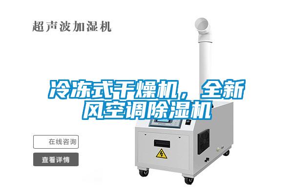 冷凍式干燥機，全新風(fēng)空調(diào)除濕機