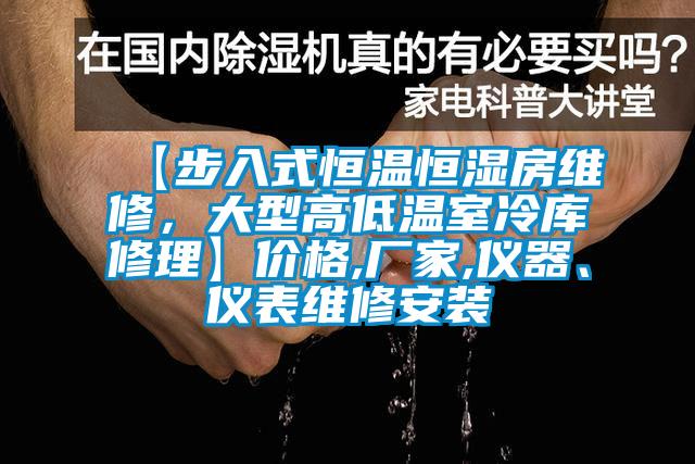 【步入式恒溫恒濕房維修，大型高低溫室冷庫修理】價格,廠家,儀器、儀表維修安裝