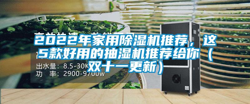 2022年家用除濕機(jī)推薦，這5款好用的抽濕機(jī)推薦給你（雙十一更新）