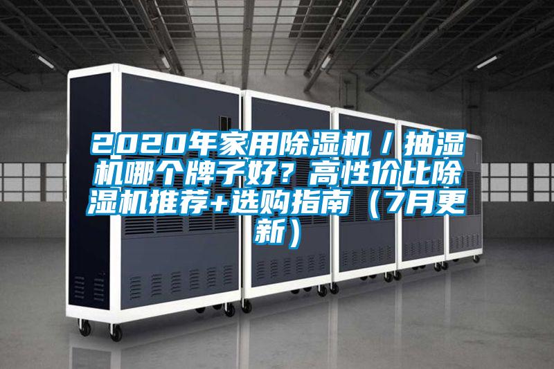 2020年家用除濕機(jī)／抽濕機(jī)哪個(gè)牌子好？高性價(jià)比除濕機(jī)推薦+選購指南（7月更新）