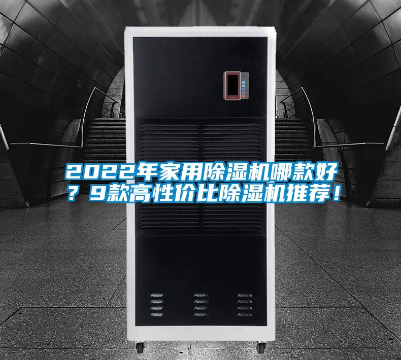 2022年家用除濕機哪款好？9款高性價比除濕機推薦！