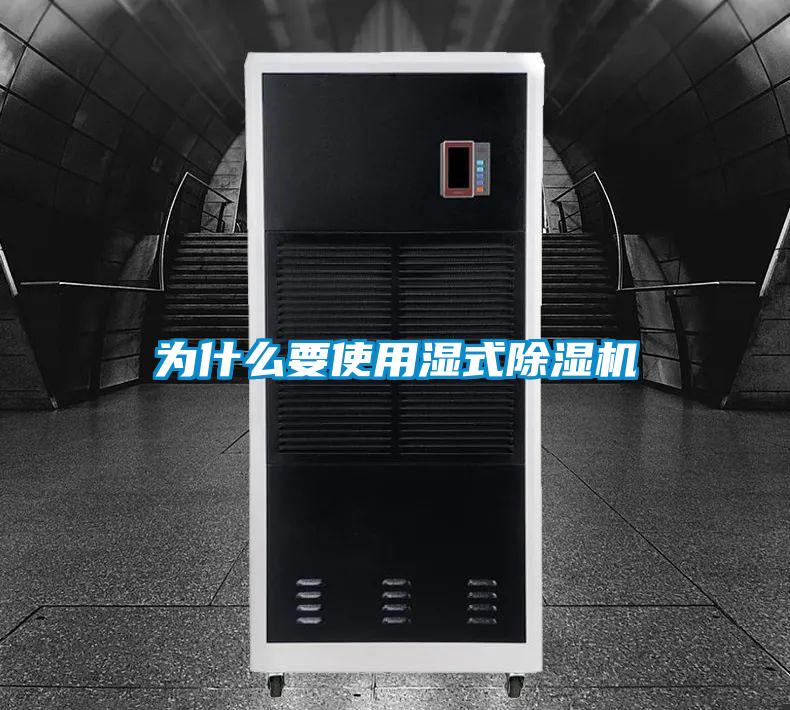 為什么要使用濕式除濕機(jī)