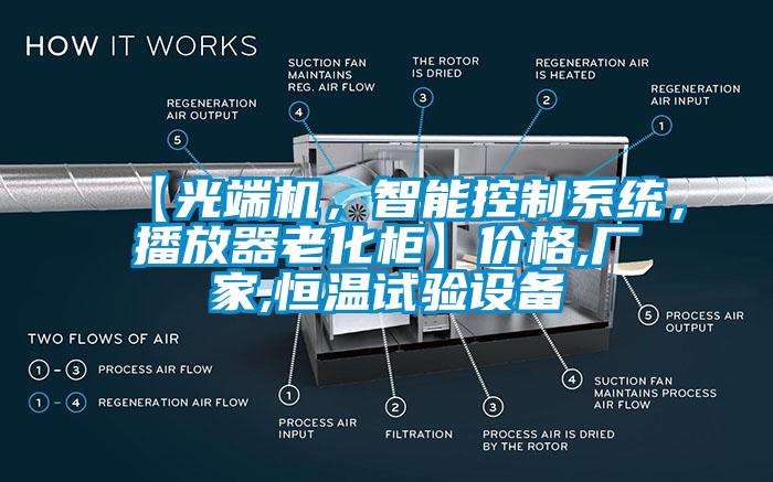 【光端機，智能控制系統(tǒng)，播放器老化柜】價格,廠家,恒溫試驗設備