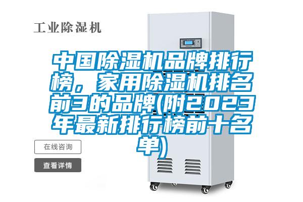 中國除濕機品牌排行榜，家用除濕機排名前3的品牌(附2023年最新排行榜前十名單)