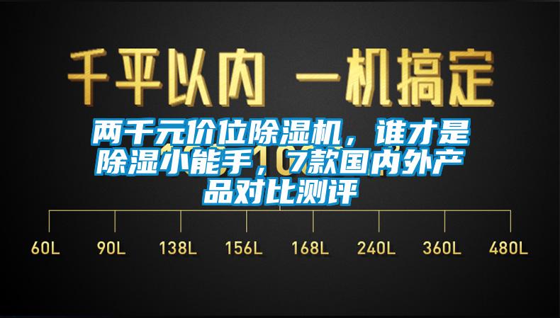 兩千元價位除濕機，誰才是除濕小能手，7款國內外產品對比測評