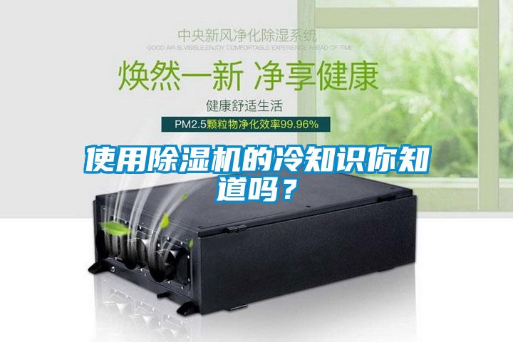 使用除濕機的冷知識你知道嗎？