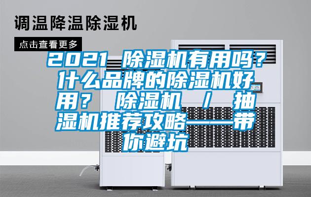 2021 除濕機有用嗎？什么品牌的除濕機好用？ 除濕機 ／ 抽濕機推薦攻略——帶你避坑