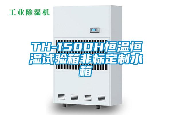 TH-150DH恒溫恒濕試驗(yàn)箱非標(biāo)定制水箱