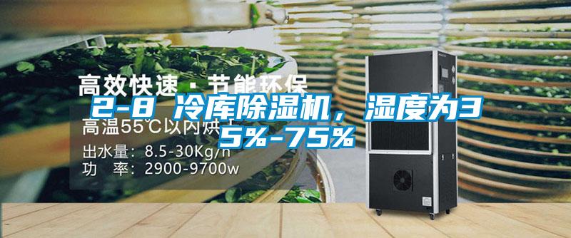 2-8℃冷庫(kù)除濕機(jī)，濕度為35%-75%