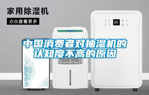 中國消費者對抽濕機的認(rèn)知度不高的原因