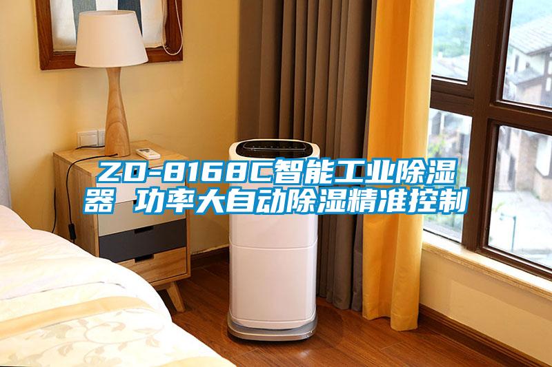 ZD-8168C智能工業(yè)除濕器 功率大自動(dòng)除濕精準(zhǔn)控制