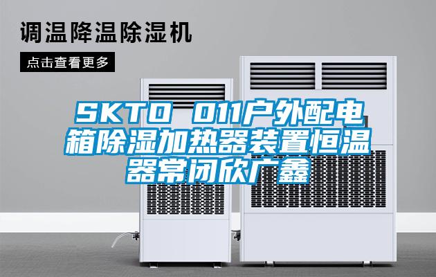 SKTO 011戶(hù)外配電箱除濕加熱器裝置恒溫器常閉欣廣鑫