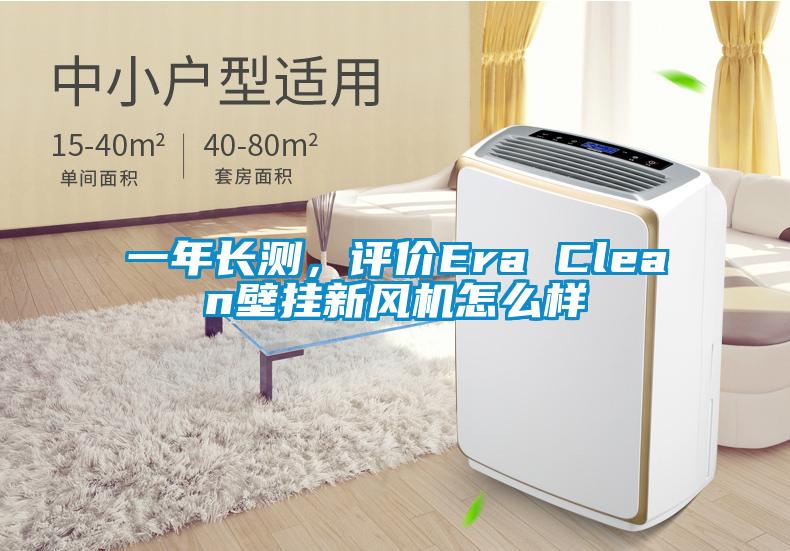 一年長測，評(píng)價(jià)Era Clean壁掛新風(fēng)機(jī)怎么樣