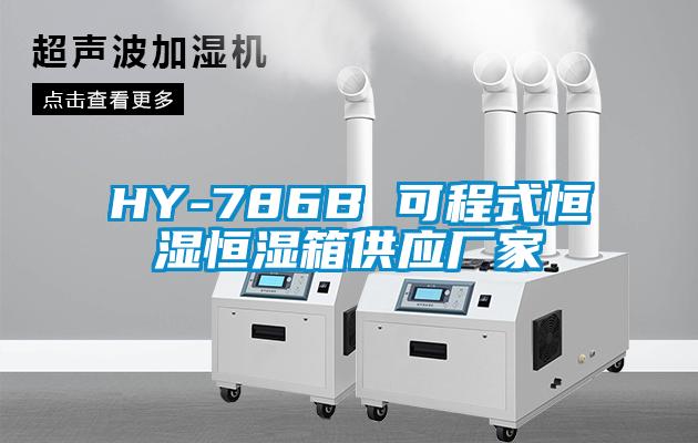 HY-786B 可程式恒濕恒濕箱供應廠家