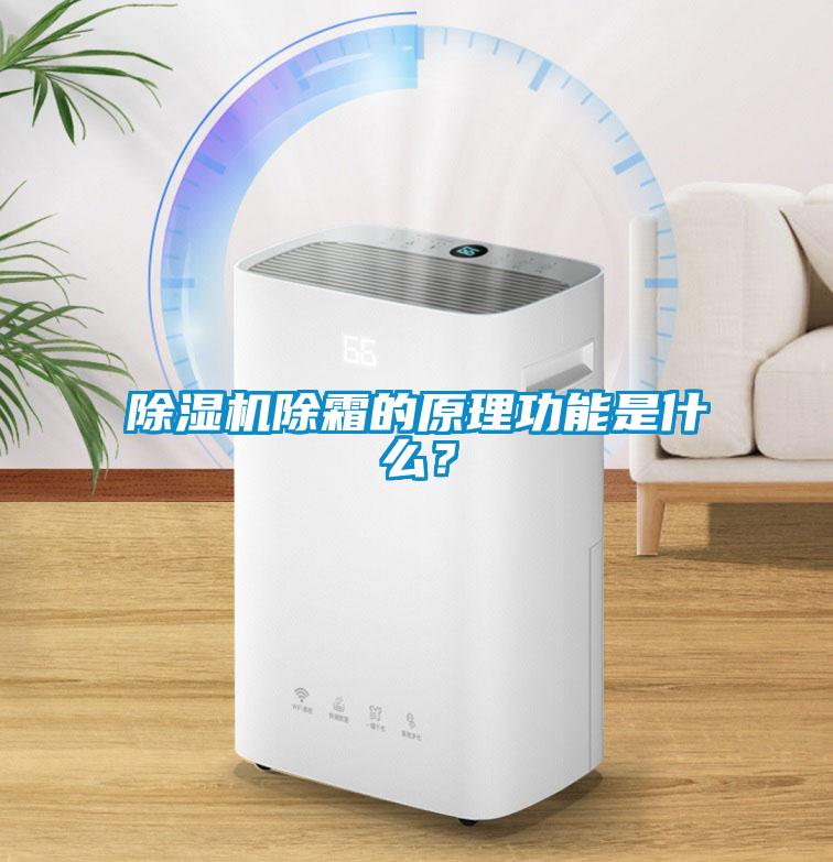 除濕機除霜的原理功能是什么？