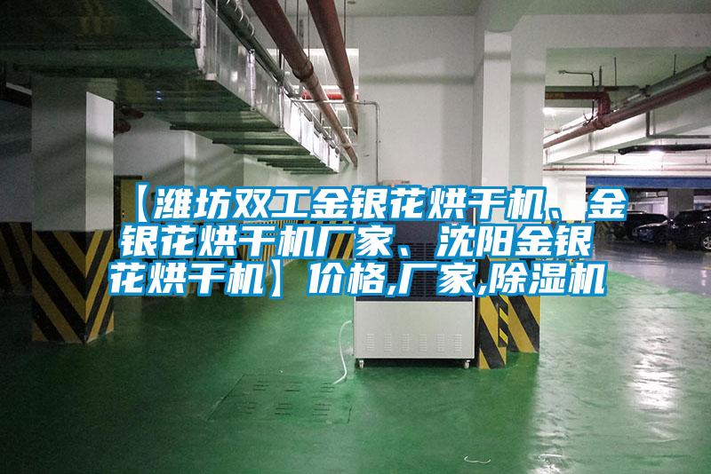 【濰坊雙工金銀花烘干機、金銀花烘干機廠家、沈陽金銀花烘干機】價格,廠家,除濕機