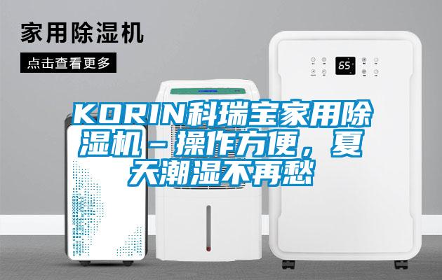 KORIN科瑞寶家用除濕機(jī)–操作方便，夏天潮濕不再愁