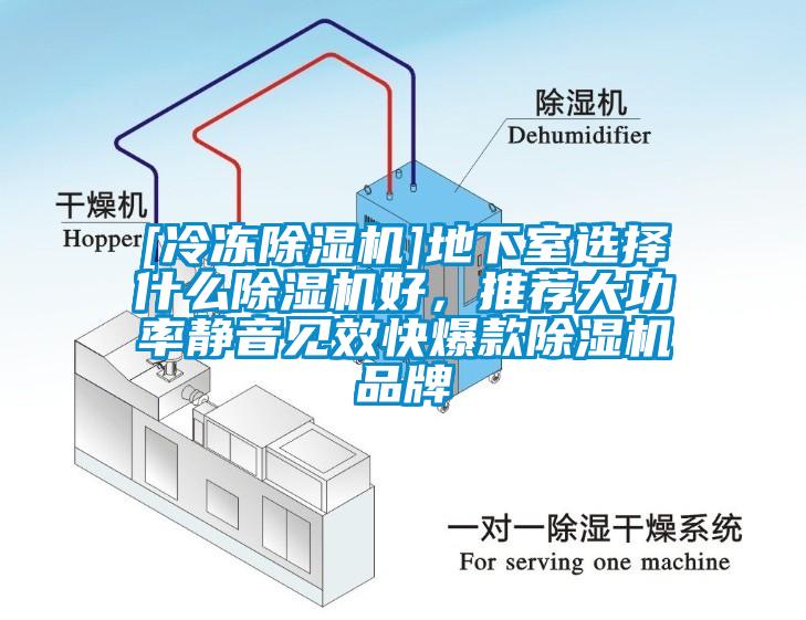 [冷凍除濕機(jī)]地下室選擇什么除濕機(jī)好，推薦大功率靜音見(jiàn)效快爆款除濕機(jī)品牌