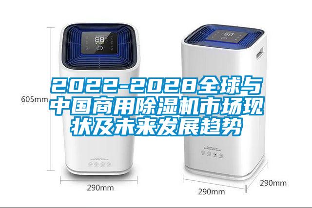 2022-2028全球與中國(guó)商用除濕機(jī)市場(chǎng)現(xiàn)狀及未來發(fā)展趨勢(shì)