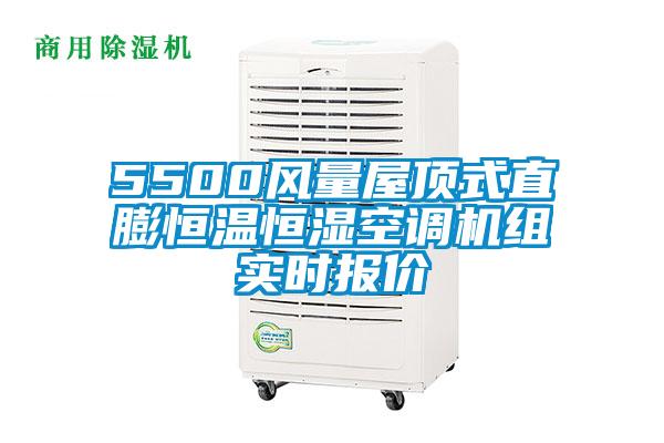 5500風量屋頂式直膨恒溫恒濕空調(diào)機組實時報價