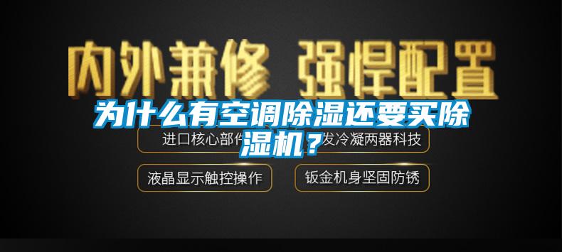 為什么有空調(diào)除濕還要買除濕機？