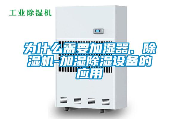 為什么需要加濕器、除濕機-加濕除濕設備的應用