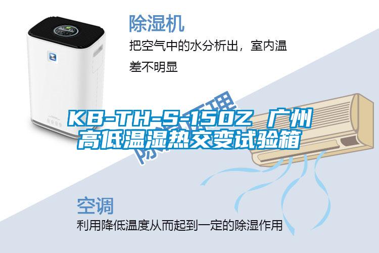 KB-TH-S-150Z 廣州高低溫濕熱交變試驗箱