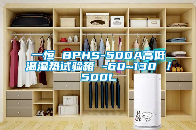 一恒 BPHS-500A高低溫濕熱試驗箱 -60~130℃／500L