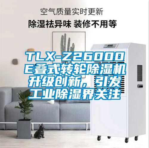 TLX-Z26000E疊式轉(zhuǎn)輪除濕機(jī)升級(jí)創(chuàng)新，引發(fā)工業(yè)除濕界關(guān)注