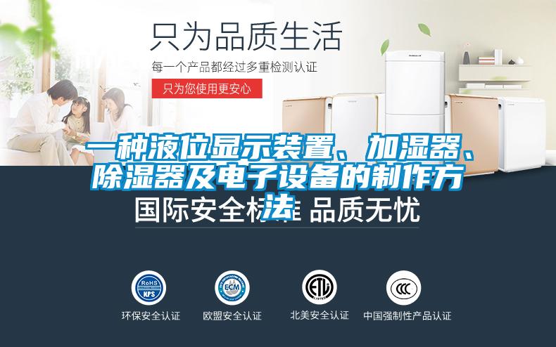 一種液位顯示裝置、加濕器、除濕器及電子設(shè)備的制作方法