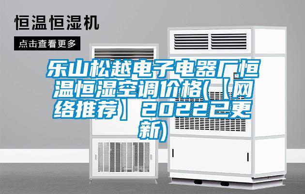 樂山松越電子電器廠恒溫恒濕空調(diào)價格(【網(wǎng)絡推薦】2022已更新)