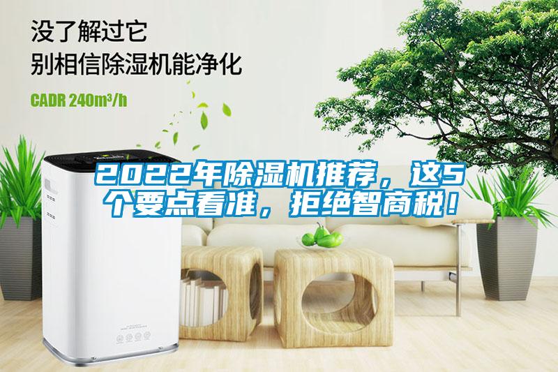 2022年除濕機推薦，這5個要點看準，拒絕智商稅！