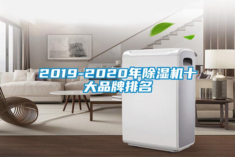 2019-2020年除濕機(jī)十大品牌排名