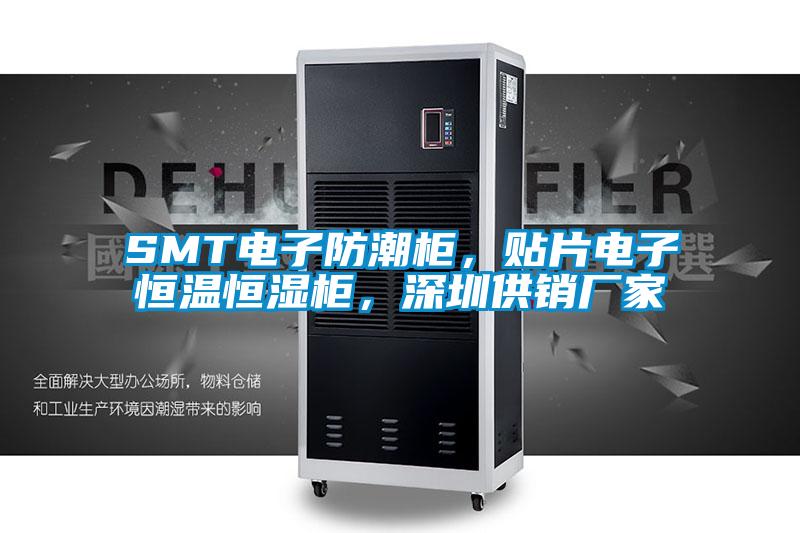 SMT電子防潮柜，貼片電子恒溫恒濕柜，深圳供銷(xiāo)廠家