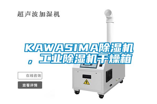 KAWASIMA除濕機，工業(yè)除濕機干燥箱