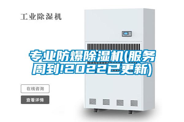 專業(yè)防爆除濕機(服務周到!2022已更新)