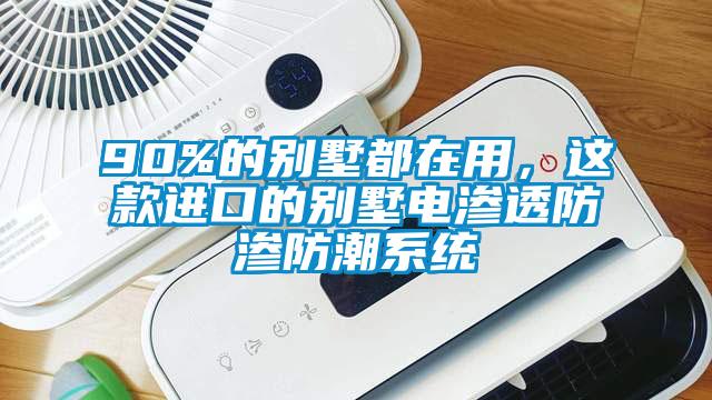 90%的別墅都在用，這款進(jìn)口的別墅電滲透防滲防潮系統(tǒng)