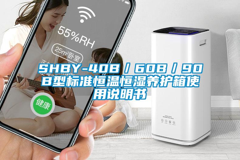 SHBY-40B／60B／90B型標(biāo)準(zhǔn)恒溫恒濕養(yǎng)護(hù)箱使用說(shuō)明書(shū)