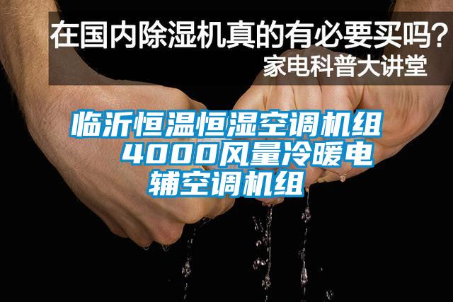 臨沂恒溫恒濕空調(diào)機組  4000風量冷暖電輔空調(diào)機組