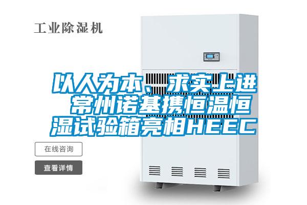 以人為本、求實上進 常州諾基攜恒溫恒濕試驗箱亮相HEEC