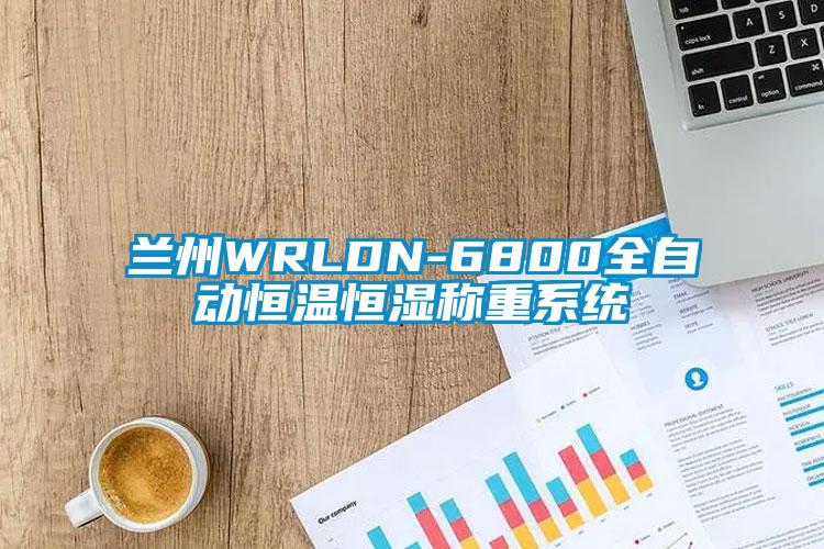 蘭州WRLDN-6800全自動(dòng)恒溫恒濕稱(chēng)重系統(tǒng)