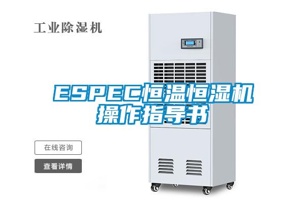 ESPEC恒溫恒濕機操作指導書