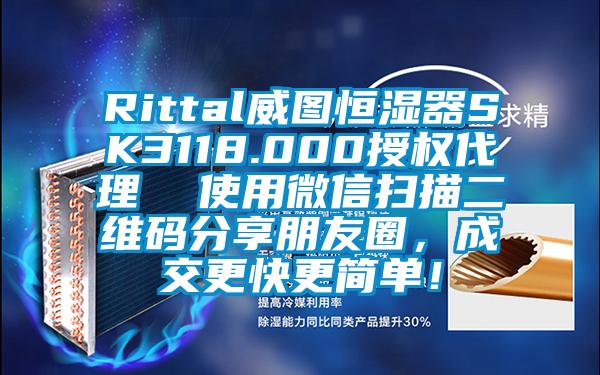 Rittal威圖恒濕器SK3118.000授權(quán)代理  使用微信掃描二維碼分享朋友圈，成交更快更簡(jiǎn)單！